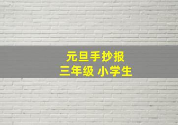 元旦手抄报 三年级 小学生